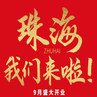 雙老字號 | 朝天門火鍋&九園·重慶小吃重磅入駐珠海，一站體驗重慶味！